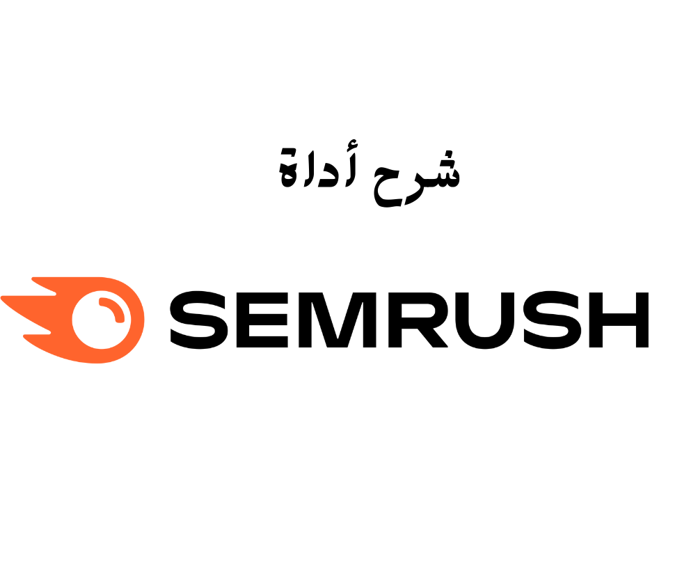 في العصر الرقمي، يتطور عالم التسويق عبر الإنترنت باستمرار. مع صعود التجارة الإلكترونية والإعلان الرقمي، تبحث الشركات باستمرار عن طرق لتحسين حضورها عبر الإنترنت والوصول إلى جمهورها المستهدف بشكل فعال. إحدى الأدوات التي أصبحت لا غنى عنها في هذا الصدد هي SEMrush.