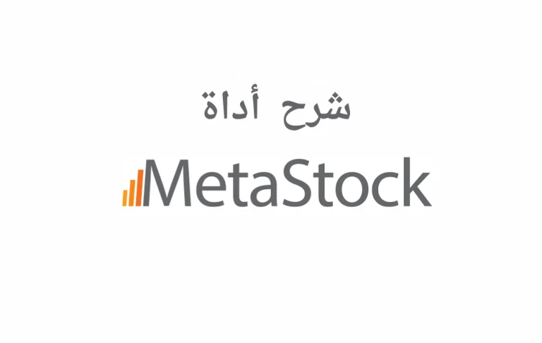 تعتبر أداة MetaStock واحدة من أقوى الأدوات المتاحة في سوق التداول للمستثمرين والمتداولين. إنها منصة برمجية قوية توفر تحليلًا فنيًا متقدمًا وإشارات تداول دقيقة للأسواق المالية. إليك شرح مفصل حول MetaStock وكيفية استخدامها بكفاءة