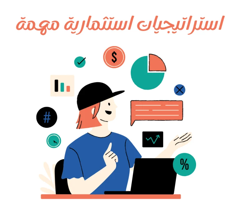 قد يكون الاستثمار في عالم اليوم مهمة شاقة، خاصةً مع تعدد الخيارات المتاحة. لتحقيق أقصى استفادة من محفظتك الاستثمارية، من الضروري فهم وتطبيق استراتيجيات استثمارية مهمة تساعدك على تحقيق أهدافك المالية، إليك بعض أهم استراتيجيات الاستثمار التي يجب مراعاتها