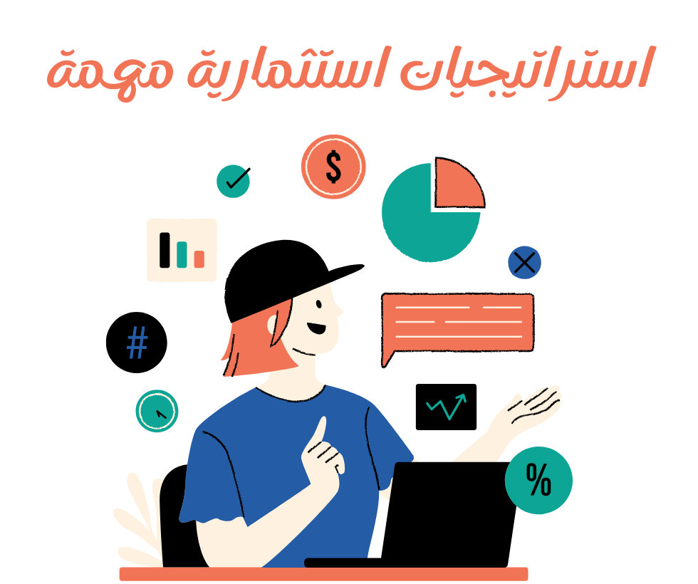 قد يكون الاستثمار في عالم اليوم مهمة شاقة، خاصةً مع تعدد الخيارات المتاحة. لتحقيق أقصى استفادة من محفظتك الاستثمارية، من الضروري فهم وتطبيق استراتيجيات استثمارية مهمة تساعدك على تحقيق أهدافك المالية، إليك بعض أهم استراتيجيات الاستثمار التي يجب مراعاتها