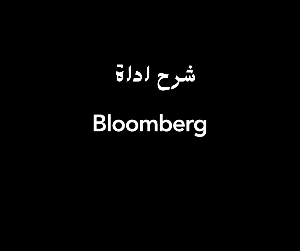 في عالمنا المالي السريع الخطى اليوم، يمكن أن يحدث الوصول إلى الأدوات والمعلومات الصحيحة فرقًا كبيرًا. ومن بين هذه الأدوات التي أصبحت لا غنى عنها للعديد من المحترفين في صناعة التمويل Bloomberg Terminal سنقدم لك هنا شرح اداة Bloomberg Terminal وميزاتها وكيف يمكن أن تفيدك في مهامك المالية اليومية .