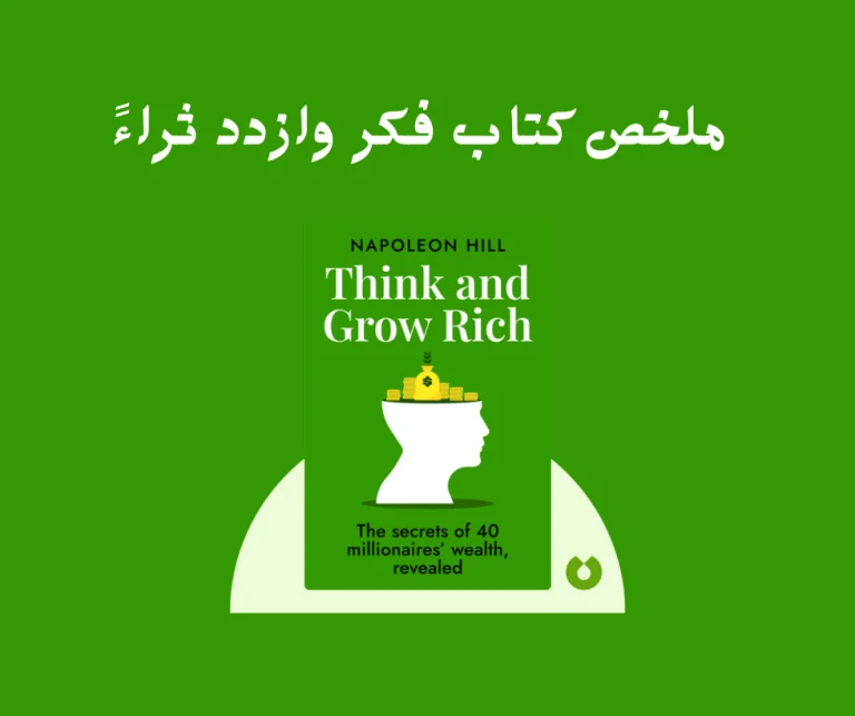 في هذا المقال، سنقدم ملخص كتاب فكر وازدد ثراءً للمؤلف نابليون هيل الذي يعتبر واحدًا من الكتب الهامة في مجال تطوير الذات وتحسين العقلية الإيجابية. يتناول الكتاب مواضيع متنوعة تساعد القارئ على تحسين حياته الشخصية والمهنية. سنستعرض النقاط الرئيسية في الكتاب بشكل واسع ومفصل
